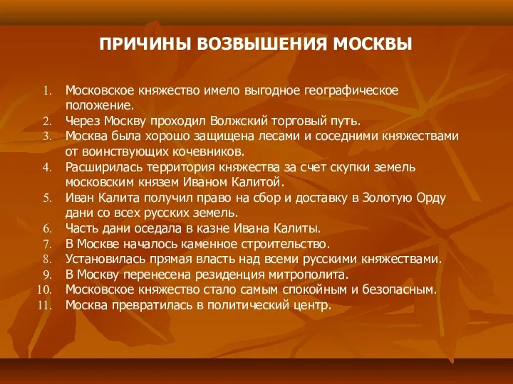 ПРИЧИНЫ ВОЗВЫШЕНИЯ МОСКВЫ Московское княжество имело выгодное географическое положение. Через Москву