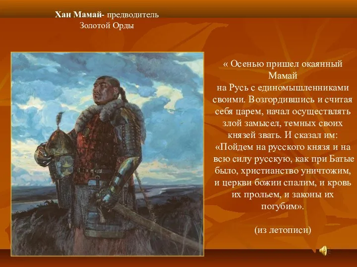 Хан Мамай- предводитель Золотой Орды « Осенью пришел окаянный Мамай на