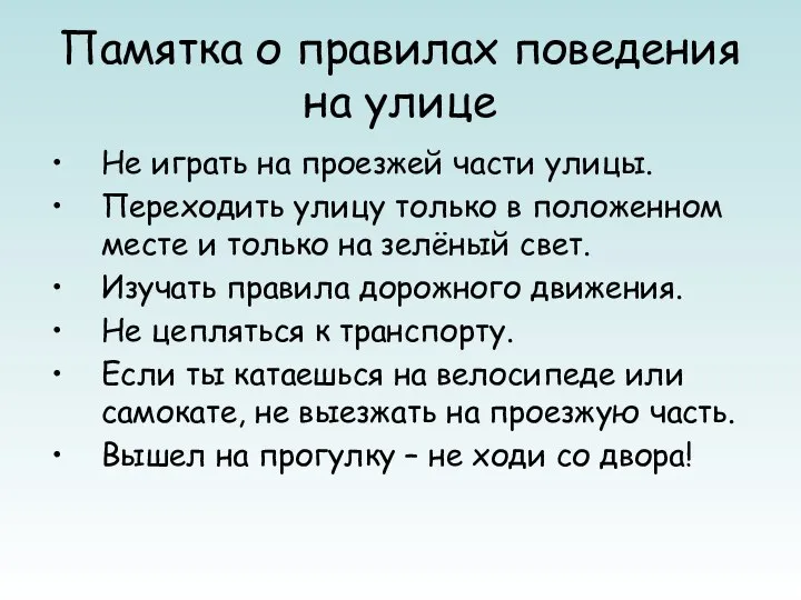 Памятка о правилах поведения на улице Не играть на проезжей части