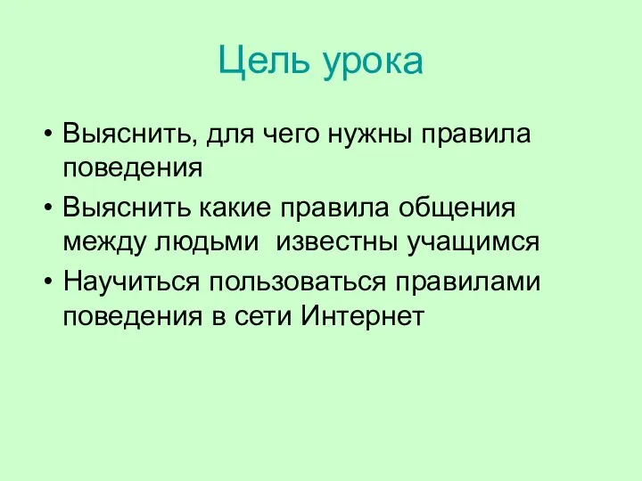 Цель урока Выяснить, для чего нужны правила поведения Выяснить какие правила