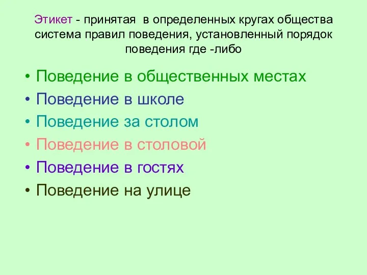 Этикет - принятая в определенных кругах общества система правил поведения, установленный