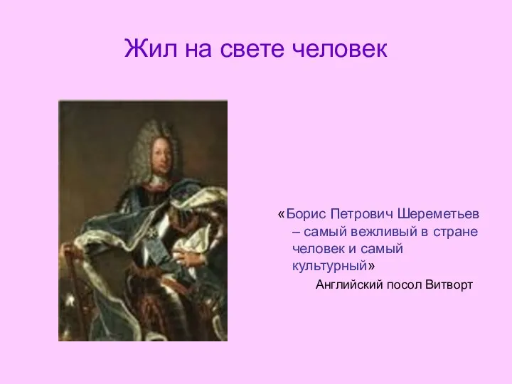 Жил на свете человек «Борис Петрович Шереметьев – самый вежливый в