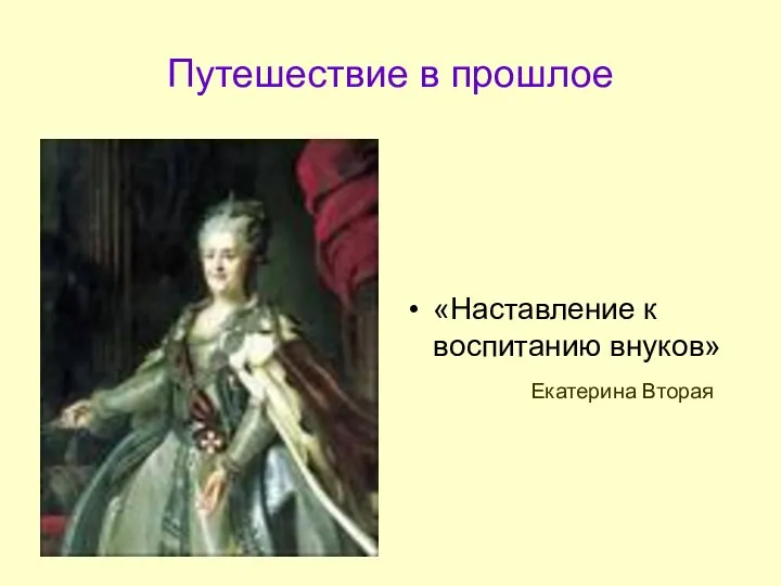 Путешествие в прошлое «Наставление к воспитанию внуков» Екатерина Вторая