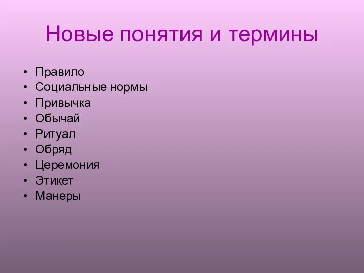 Новые понятия и термины Правило Социальные нормы Привычка Обычай Ритуал Обряд Церемония Этикет Манеры