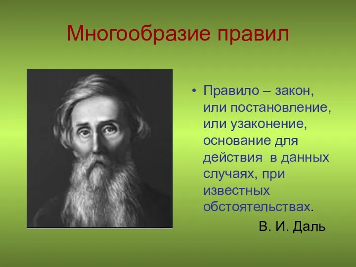 Многообразие правил Правило – закон, или постановление, или узаконение, основание для