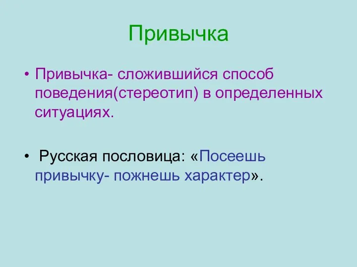 Привычка Привычка- сложившийся способ поведения(стереотип) в определенных ситуациях. Русская пословица: «Посеешь привычку- пожнешь характер».