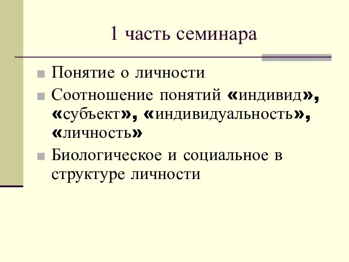 1 часть семинара Понятие о личности Соотношение понятий «индивид», «субъект», «индивидуальность»,