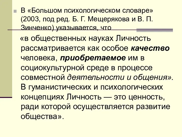 В «Большом психологическом словаре» (2003, под ред. Б. Г. Мещерякова и