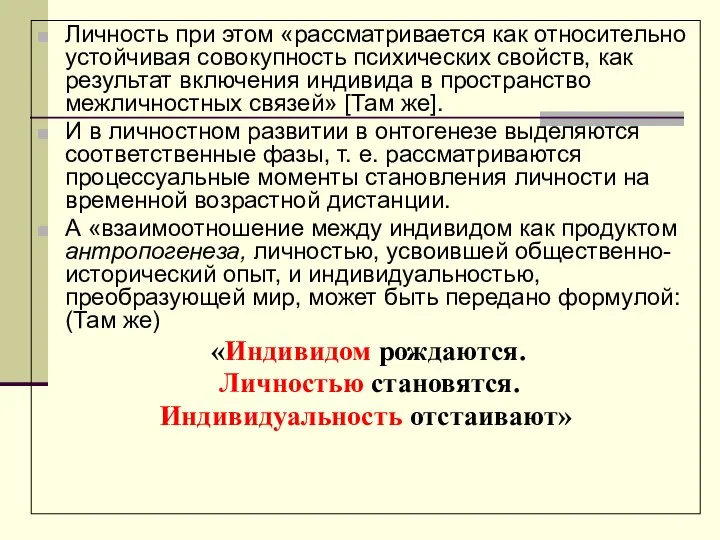 Личность при этом «рассматривается как относительно устойчивая совокупность психических свойств, как