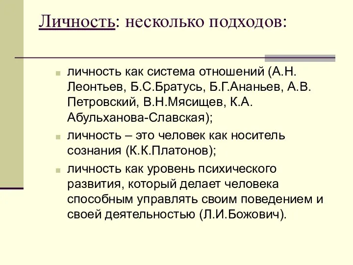 Личность: несколько подходов: личность как система отношений (А.Н.Леонтьев, Б.С.Братусь, Б.Г.Ананьев, А.В.Петровский,