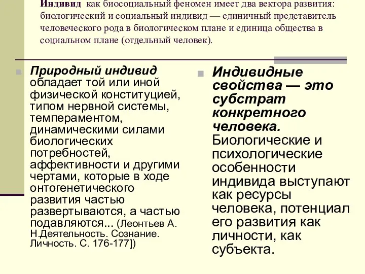 Индивид как биосоциальный феномен имеет два вектора развития: биологический и социальный