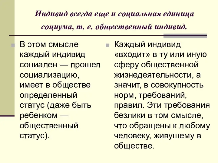 Индивид всегда еще и социальная единица социума, т. е. общественный индивид.