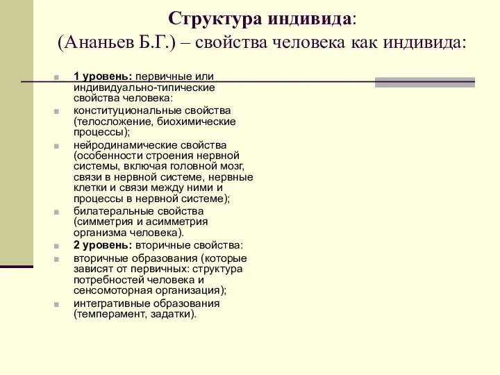 Структура индивида: (Ананьев Б.Г.) – свойства человека как индивида: 1 уровень: