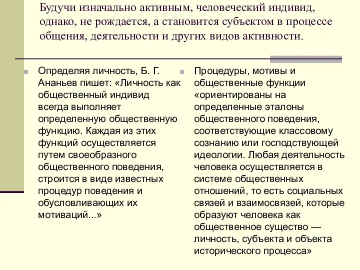 Будучи изначально активным, человеческий индивид, однако, не рождается, а становится субъектом