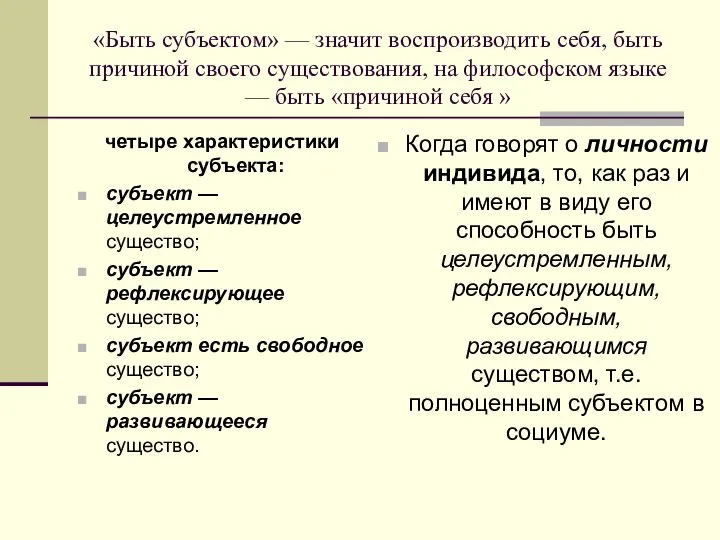 «Быть субъектом» — значит воспроизводить себя, быть причиной своего существования, на