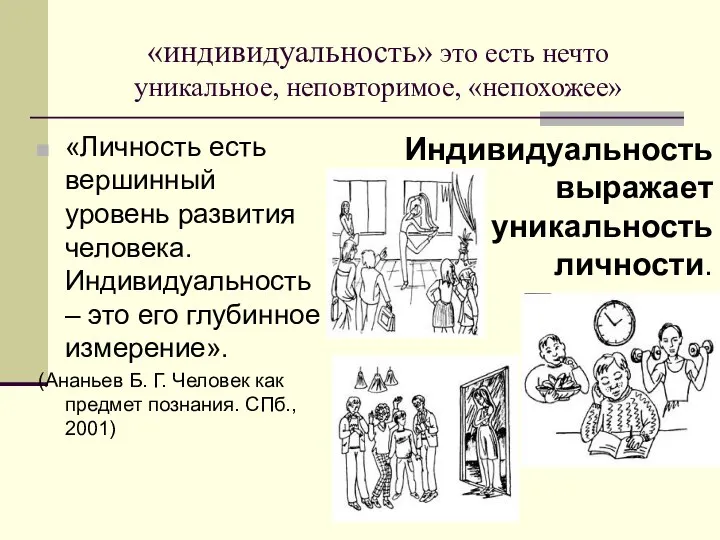 «индивидуальность» это есть нечто уникальное, неповторимое, «непохожее» «Личность есть вершинный уровень