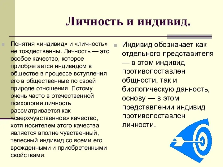 Личность и индивид. Понятия «индивид» и «личность» не тождественны. Личность —