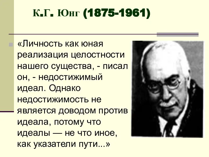 «Личность как юная реализация целостности нашего существа, - писал он, -