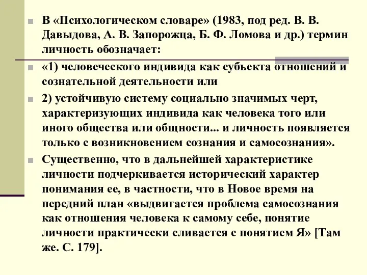 В «Психологическом словаре» (1983, под ред. В. В. Давыдова, А. В.