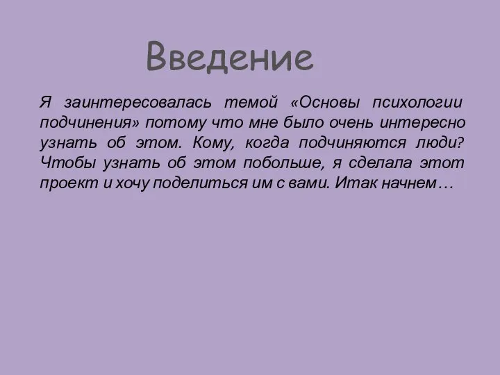 Введение Я заинтересовалась темой «Основы психологии подчинения» потому что мне было