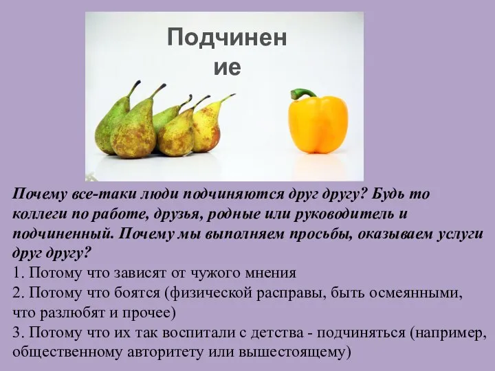 Почему все-таки люди подчиняются друг другу? Будь то коллеги по работе,