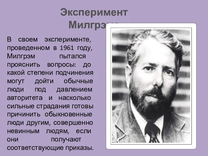 Эксперимент Милгрэма В своем эксперименте, проведенном в 1961 году, Милгрэм пытался