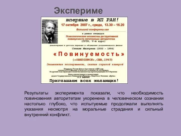 Результаты эксперимента показали, что необходимость повиновения авторитетам укоренена в человеческом сознании