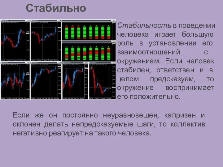 Стабильность в поведении человека играет большую роль в установлении его взаимоотношений