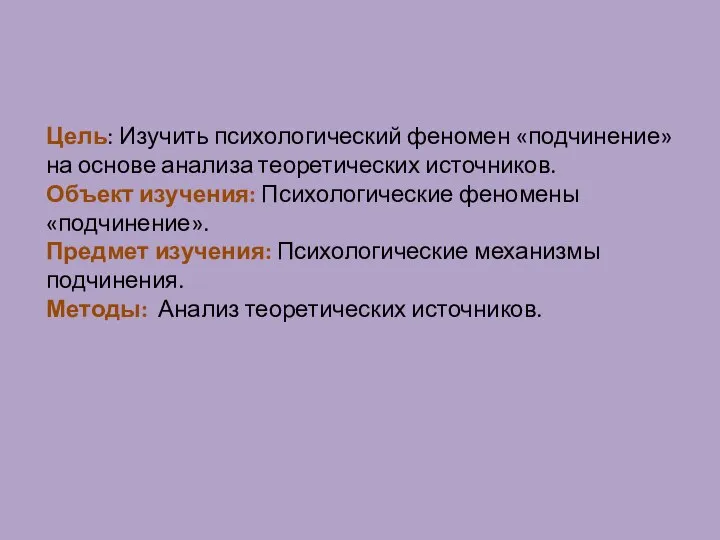 Цель: Изучить психологический феномен «подчинение» на основе анализа теоретических источников. Объект