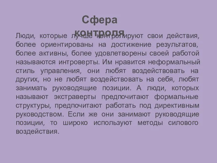 Люди, которые лучше контролируют свои действия, более ориентированы на достижение результатов,