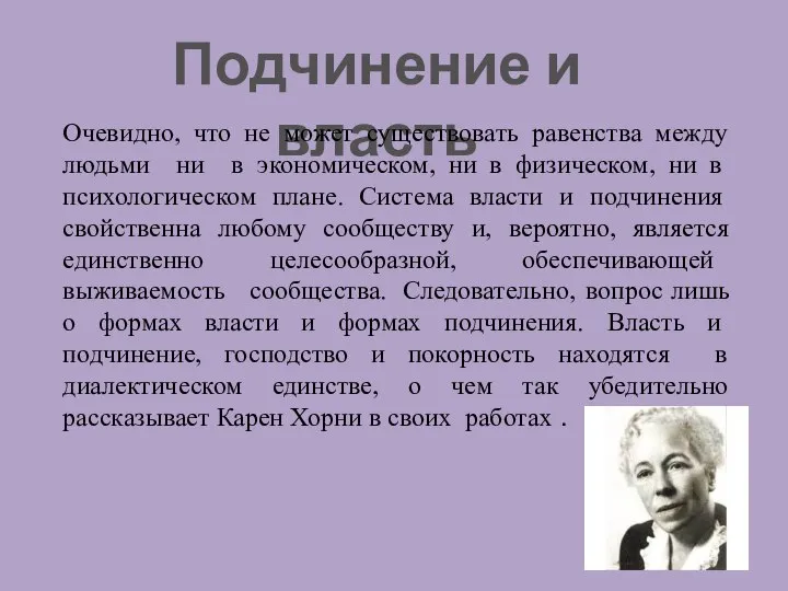 Подчинение и власть Очевидно, что не может существовать равенства между людьми