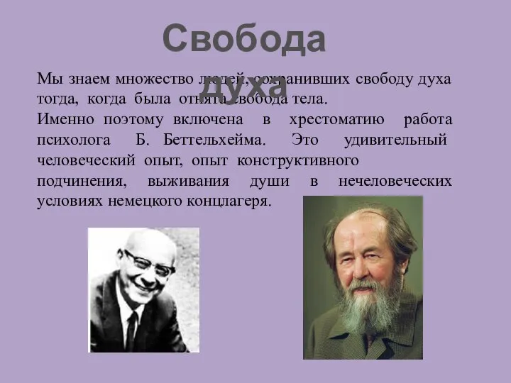 Мы знаем множество людей, сохранивших свободу духа тогда, когда была отнята