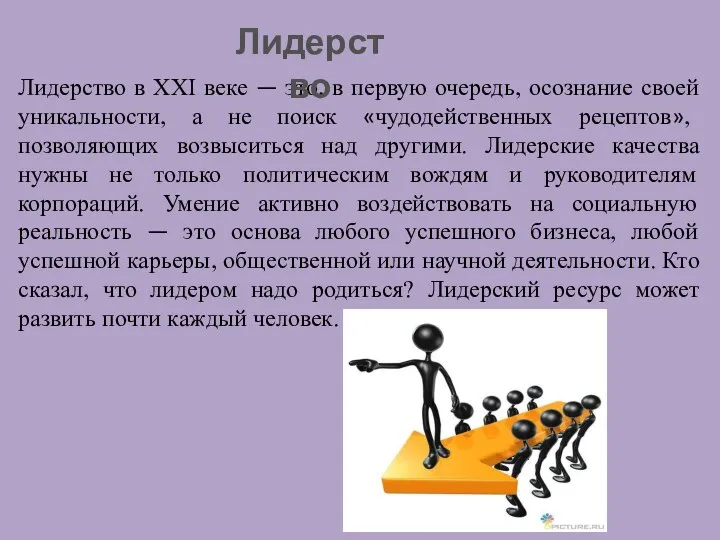 Лидерство в XXI веке — это, в первую очередь, осознание своей