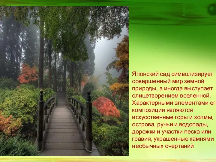 Японский сад символизирует совершенный мир земной природы, а иногда выступает олицетворением