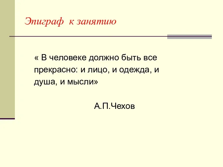 Эпиграф к занятию « В человеке должно быть все прекрасно: и