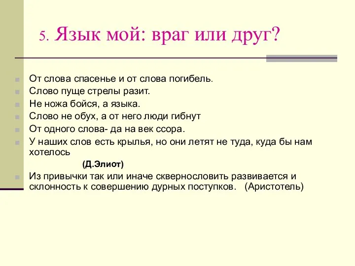 5. Язык мой: враг или друг? От слова спасенье и от