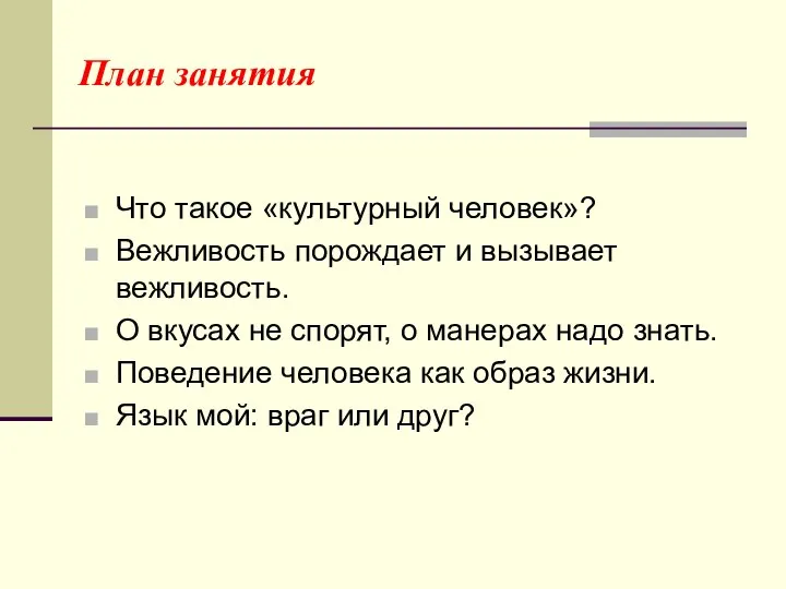 План занятия Что такое «культурный человек»? Вежливость порождает и вызывает вежливость.