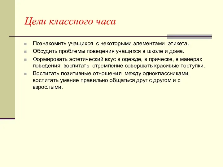 Цели классного часа Познакомить учащихся с некоторыми элементами этикета. Обсудить проблемы