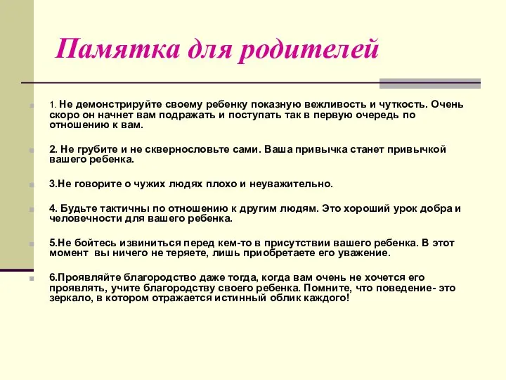 Памятка для родителей 1. Не демонстрируйте своему ребенку показную вежливость и