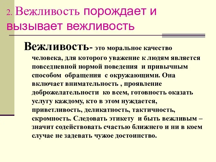 2. Вежливость порождает и вызывает вежливость Вежливость- это моральное качество человека,