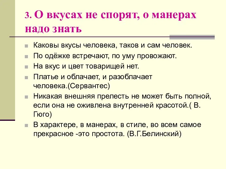 3. О вкусах не спорят, о манерах надо знать Каковы вкусы