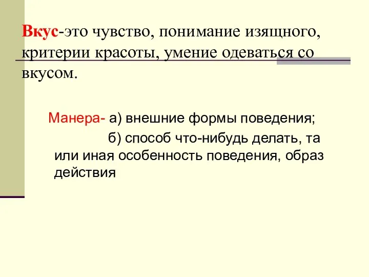 Вкус-это чувство, понимание изящного, критерии красоты, умение одеваться со вкусом. Манера-