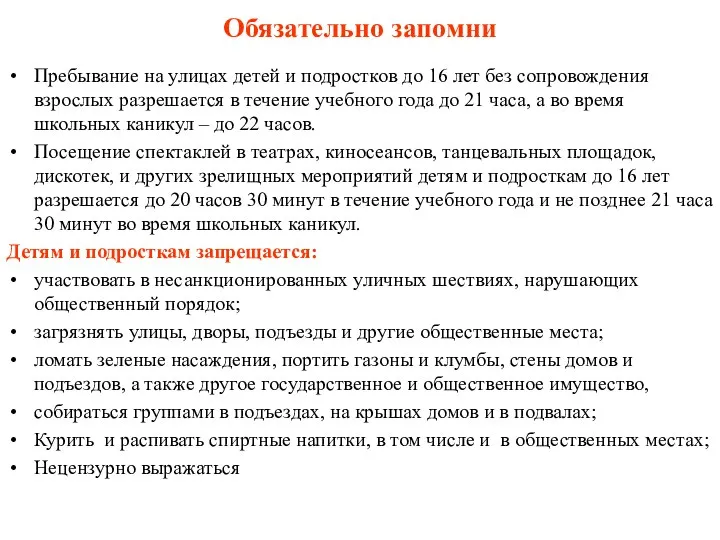 Обязательно запомни Пребывание на улицах детей и подростков до 16 лет