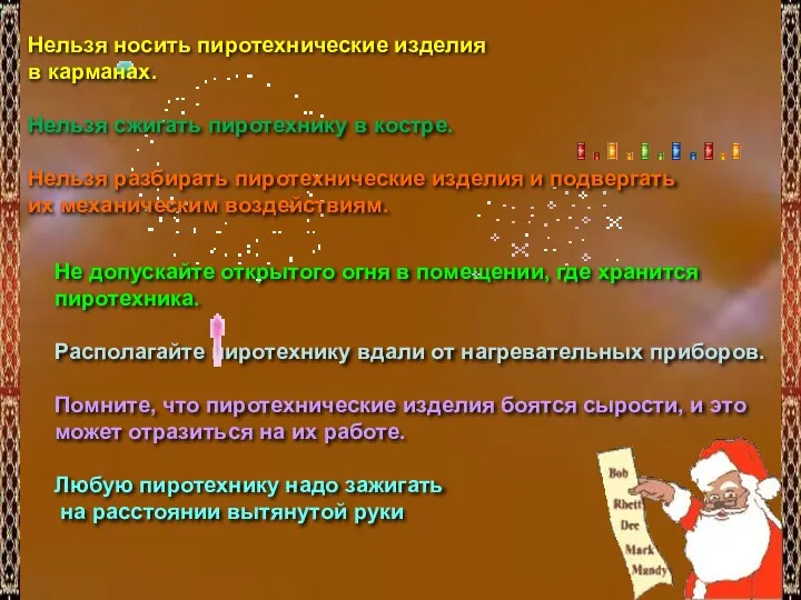 Не допускайте открытого огня в помещении, где хранится пиротехника. Располагайте пиротехнику