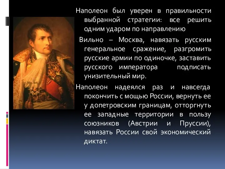 Наполеон был уверен в правильности выбранной стратегии: все решить одним ударом