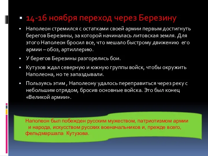 14-16 ноября переход через Березину Наполеон стремился с остатками своей армии