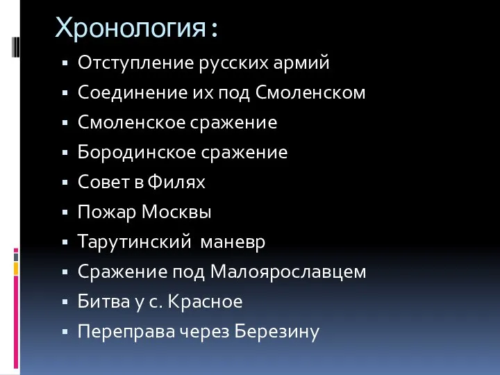 Хронология: Отступление русских армий Соединение их под Смоленском Смоленское сражение Бородинское