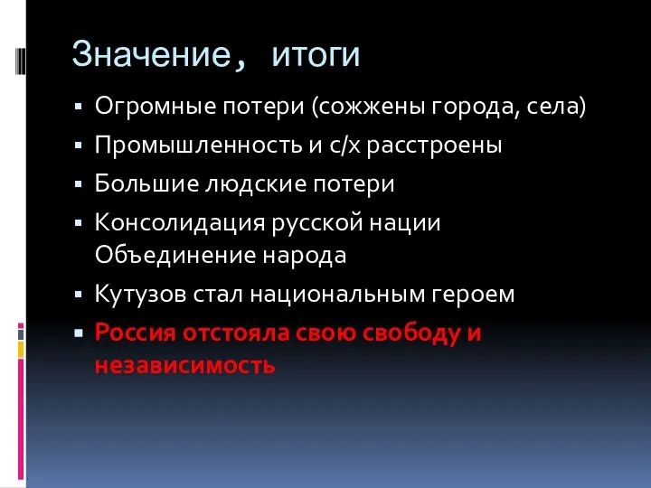 Значение, итоги Огромные потери (сожжены города, села) Промышленность и с/х расстроены