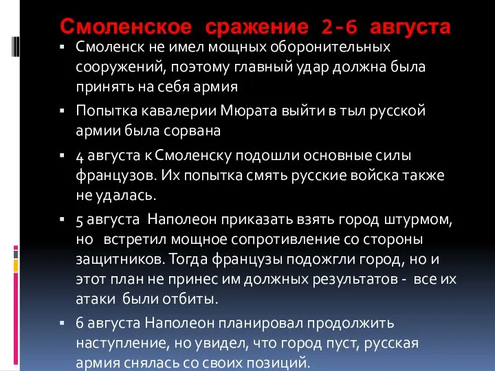 Смоленское сражение 2-6 августа Смоленск не имел мощных оборонительных сооружений, поэтому