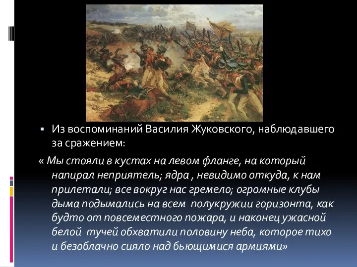 Из воспоминаний Василия Жуковского, наблюдавшего за сражением: « Мы стояли в